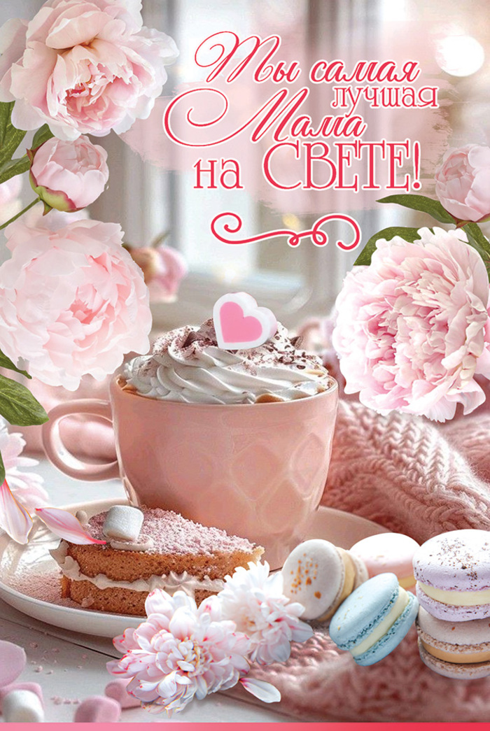 

5.0000633 Открытка А5 Ты самая лучшая Мама на СВЕТЕ! (жен) С текстом УФ-лак